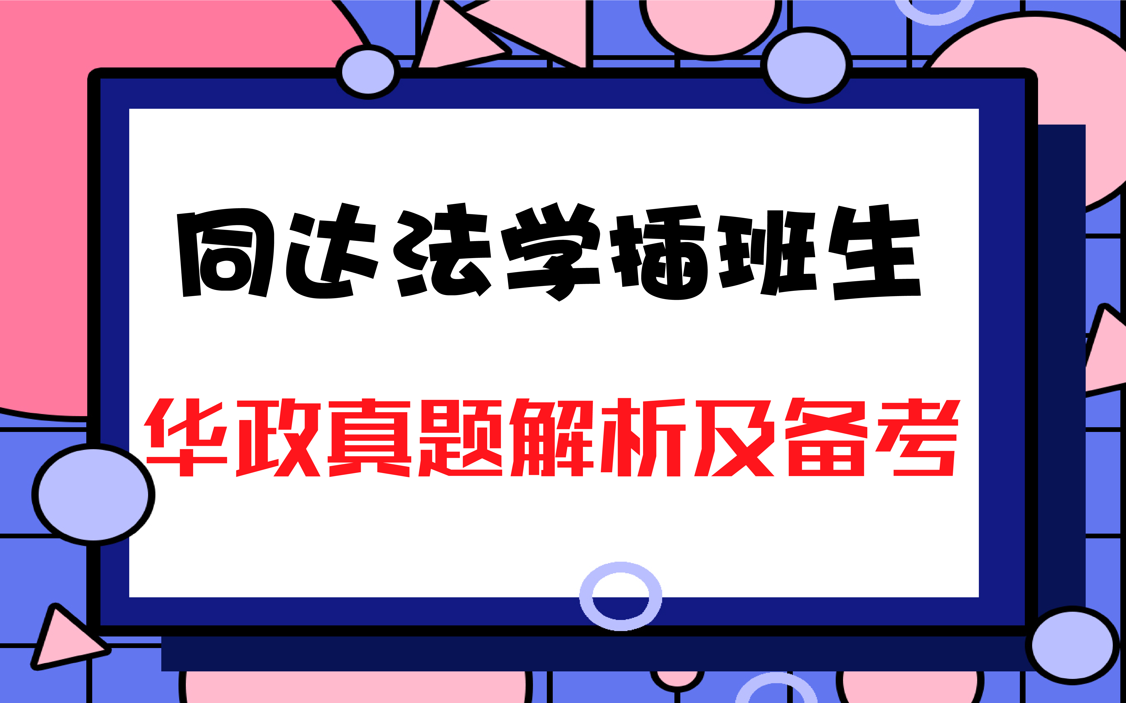 法學(xué)插班生-03.jpg 法學(xué)插班生-03.jpg