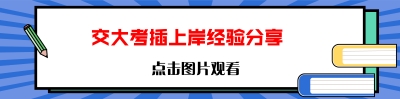 2、交大.jpg