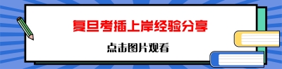 1、復(fù)旦.jpg